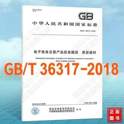 gb/t 36317-2018电子商务交易产品信息描述 家装建材