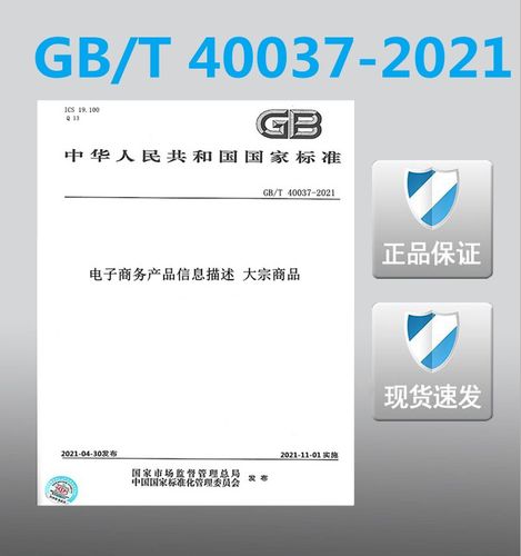 【2021正版现货】gb/t 40037-2021 电子商务产品信息描述 大宗商品 t