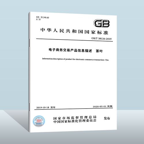 【现货正版】gb/t 38126-2019 电子商务交易产品信息描述 茶叶